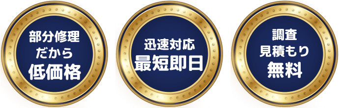 部分修理だから低価格 迅速対応最短即日 調査見積もり無料