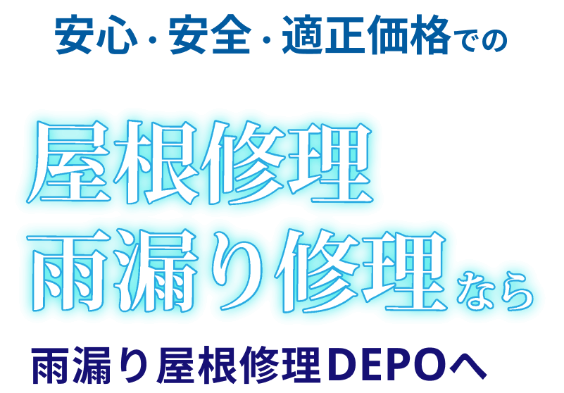 安心・安全・適正価格での屋根修理・雨漏り修理なら雨漏り屋根修理DEPOへ