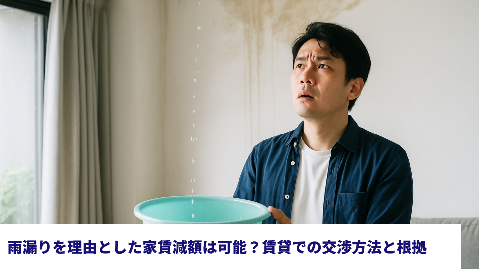 雨漏りを理由とした家賃減額は可能？賃貸での交渉方法と根拠