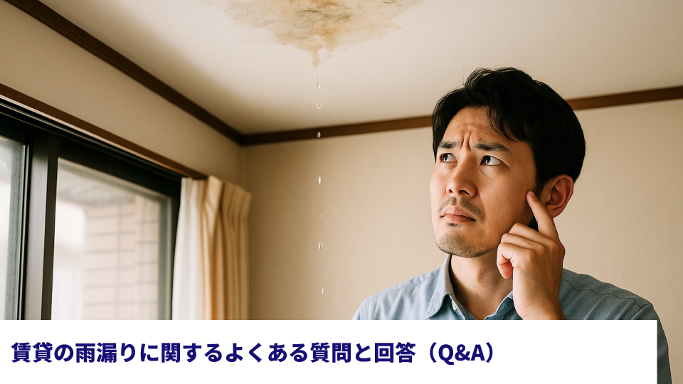 賃貸の雨漏りに関するよくある質問と回答（Q&A）