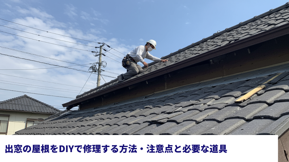 出窓の屋根をDIYで修理する方法・注意点と必要な道具 出窓の屋根をDIYで修理する方法・注意点と必要な道具