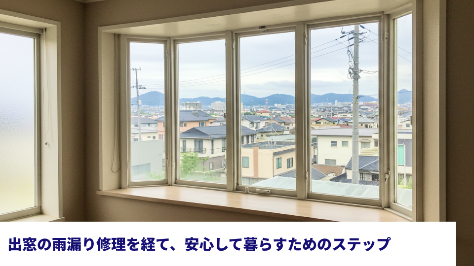 出窓の雨漏り修理を経て、安心して暮らすためのステップ 出窓の雨漏り修理を経て、安心して暮らすためのステップ