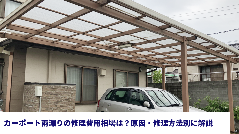 カーポート雨漏りの修理費用相場は？原因・修理方法別に解説