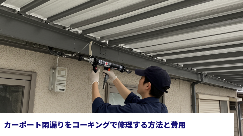 カーポート雨漏りをコーキングで修理する方法と費用