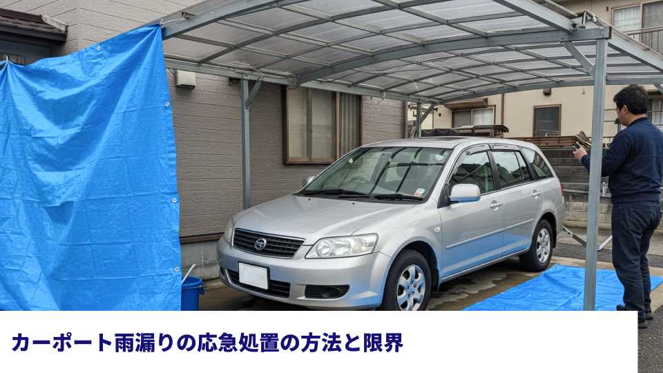 カーポート雨漏りの応急処置の方法と限界
