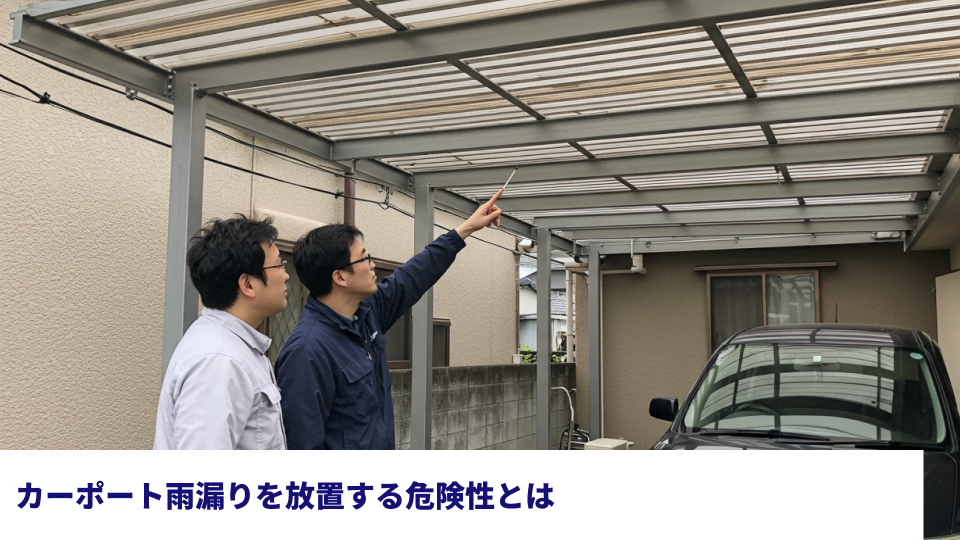 カーポート雨漏りを放置する危険性とは