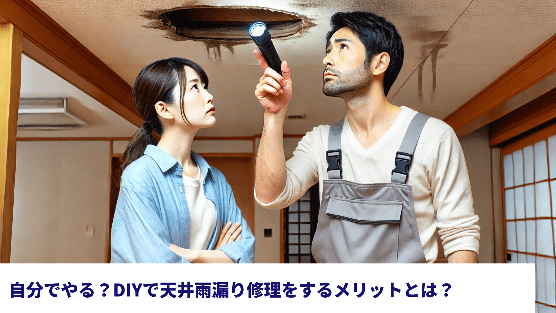 自分でやる？DIYで天井雨漏り修理をするメリットとは？