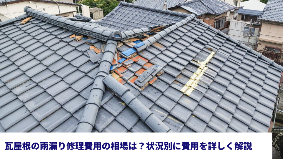瓦屋根の雨漏り修理費用の相場は？状況別に費用を詳しく解説