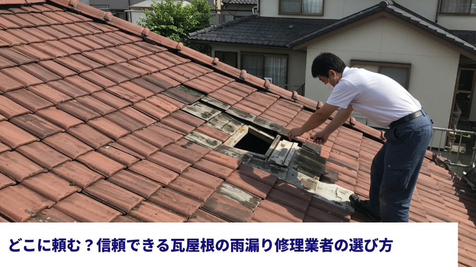 どこに頼む？信頼できる瓦屋根の雨漏り修理業者の選び方