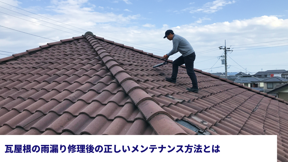瓦屋根の雨漏り修理後の正しいメンテナンス方法とは