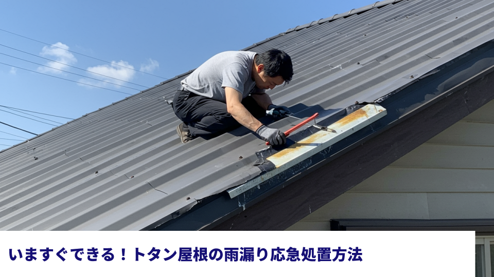 いますぐできる!トタン屋根の雨漏り応急処置方法