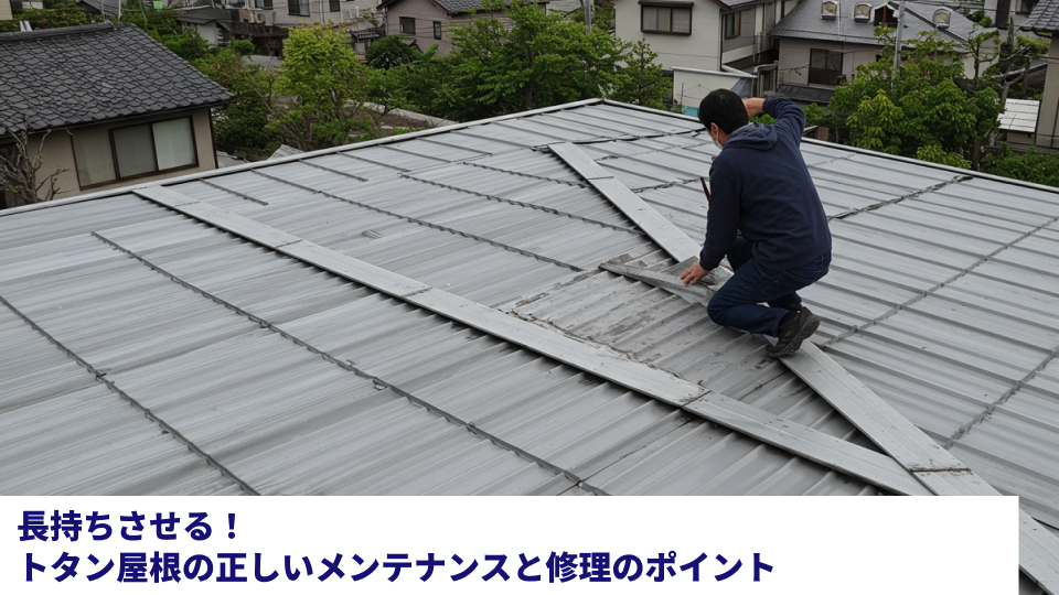 長持ちさせる!トタン屋根の正しいメンテナンスと修理のポイント