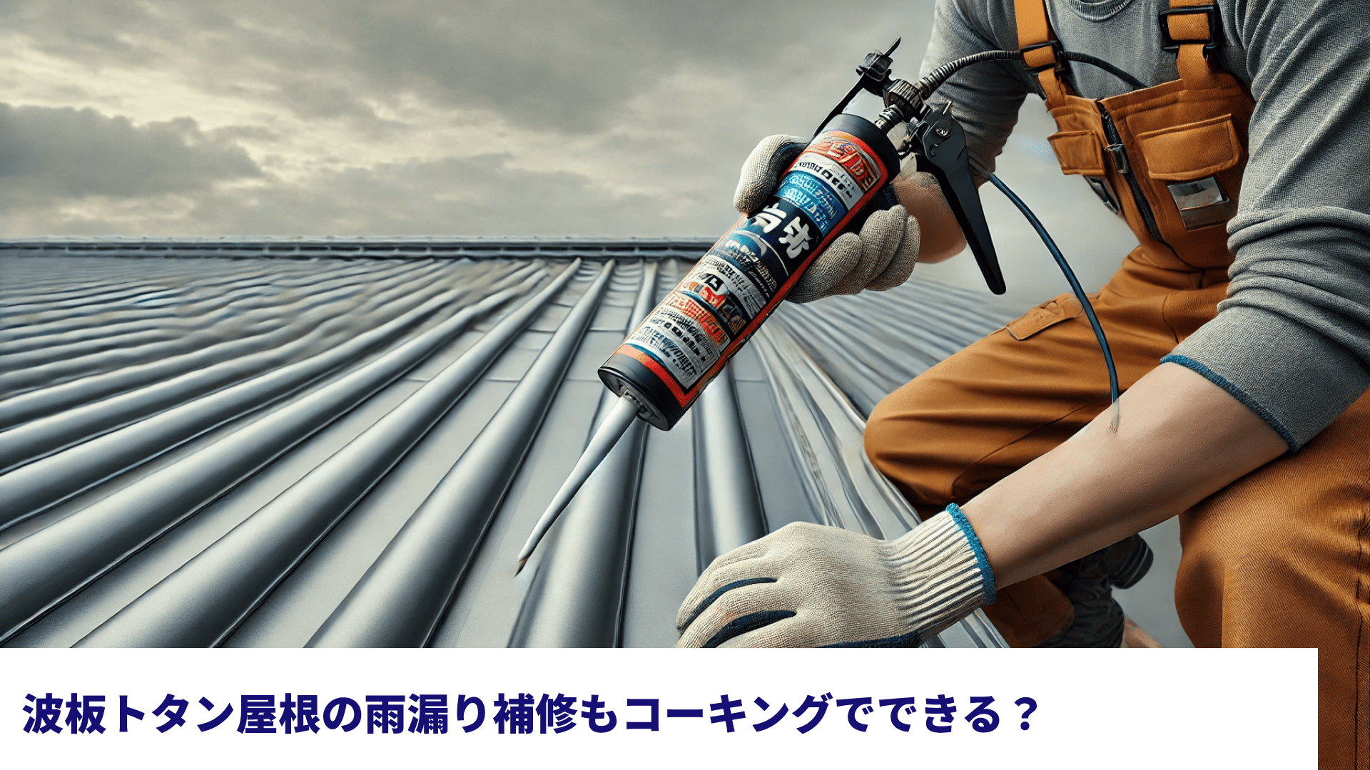 波板トタン屋根の雨漏り補修もコーキングでできる？