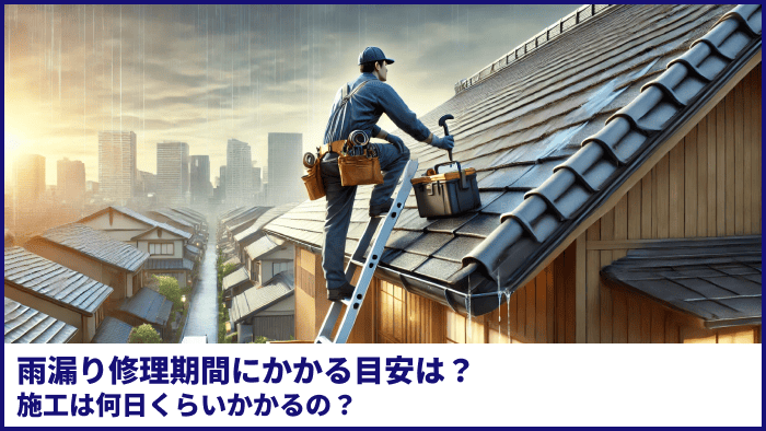雨漏り修理期間にかかる目安は？施工は何日くらいかかるの？