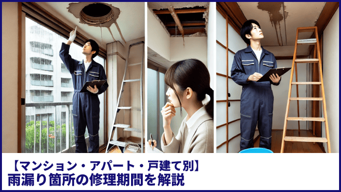 【マンション・アパート・戸建て別】雨漏り箇所の修理期間を解説