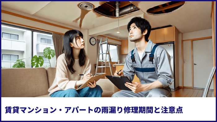 賃貸マンション・アパートの雨漏り修理期間と注意点