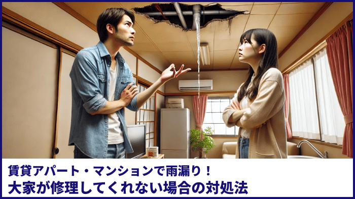賃貸アパート・マンションで雨漏り！大家が修理してくれない場合の対処法