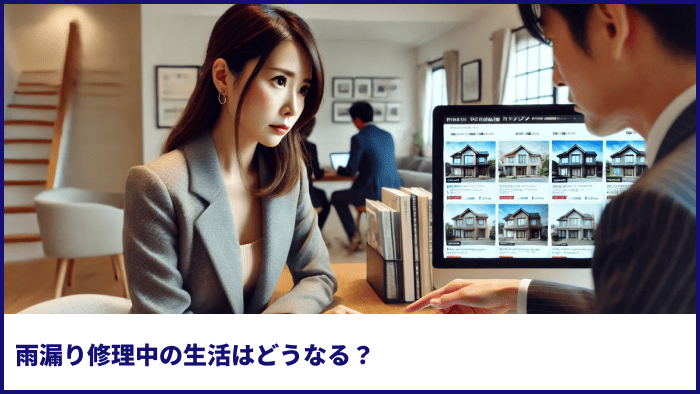 雨漏り修理中の生活はどうなる？