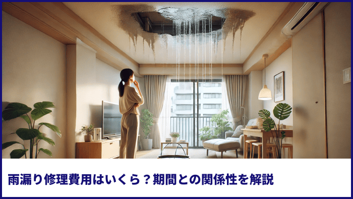 雨漏り修理費用はいくら？期間との関係性を解説