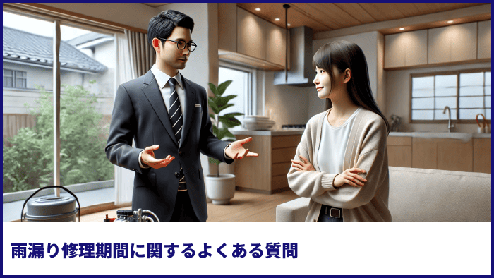 雨漏り修理期間に関するよくある質問