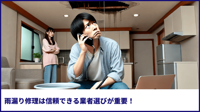 雨漏り修理は信頼できる業者選びが重要！