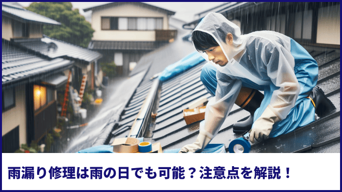 雨漏り修理は雨の日でも可能?注意点を解説!