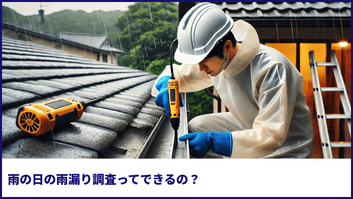 雨の日の雨漏り調査ってできるの?