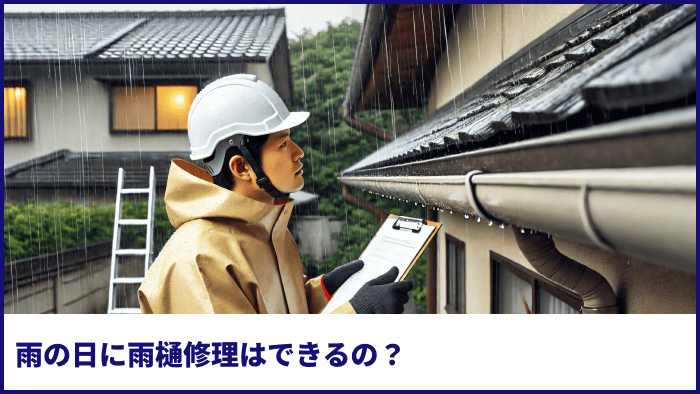 雨の日に雨樋修理はできるの?