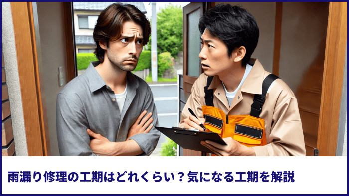 雨漏り修理の工期はどれくらい?気になる工期を解説