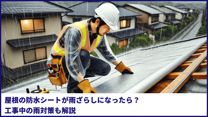 屋根の防水シートが雨ざらしになったら?工事中の雨対策も解説