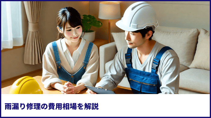 雨漏り修理の費用相場を解説