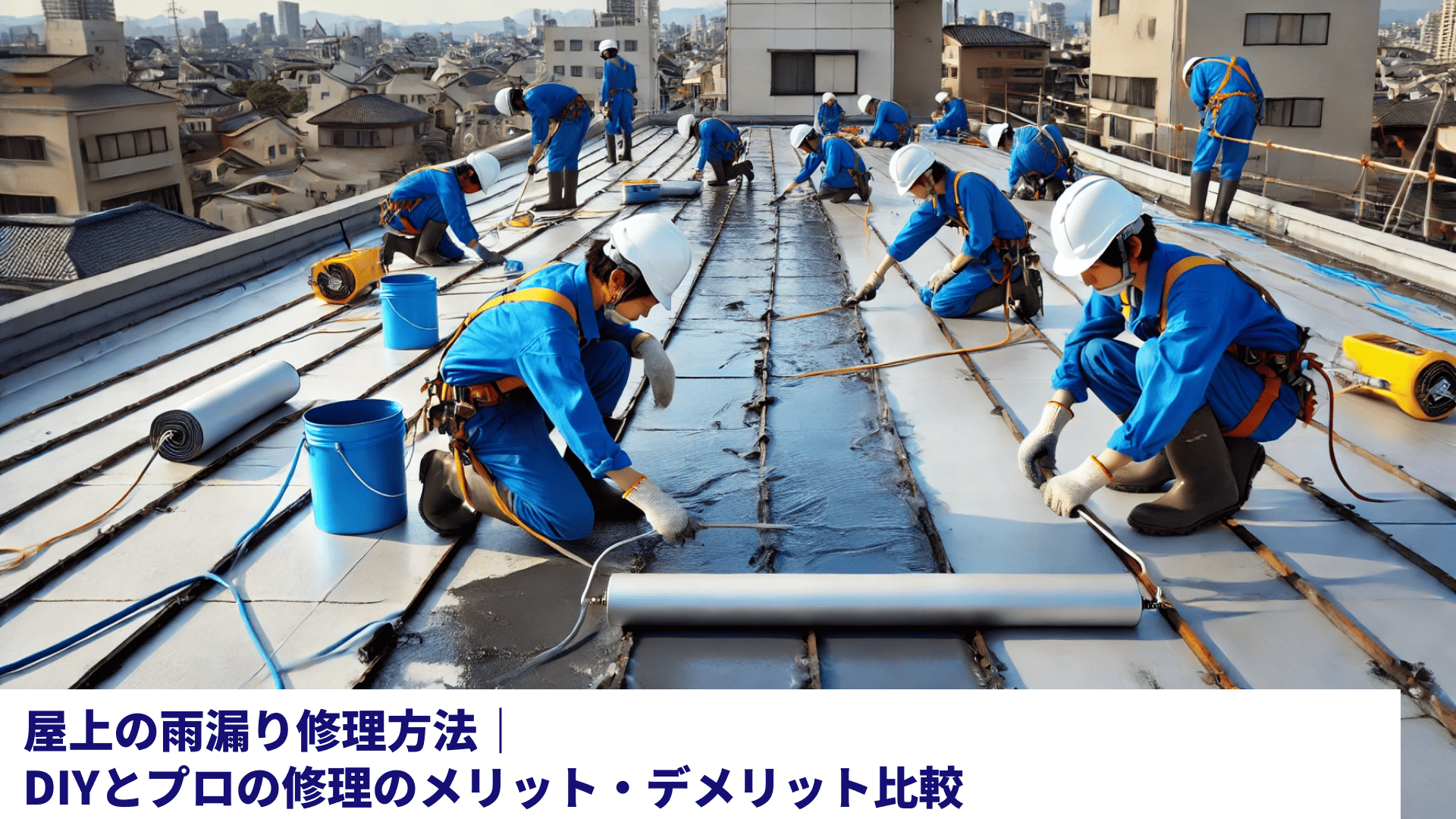 屋上の雨漏り修理方法｜DIYとプロの修理のメリット・デメリット比較