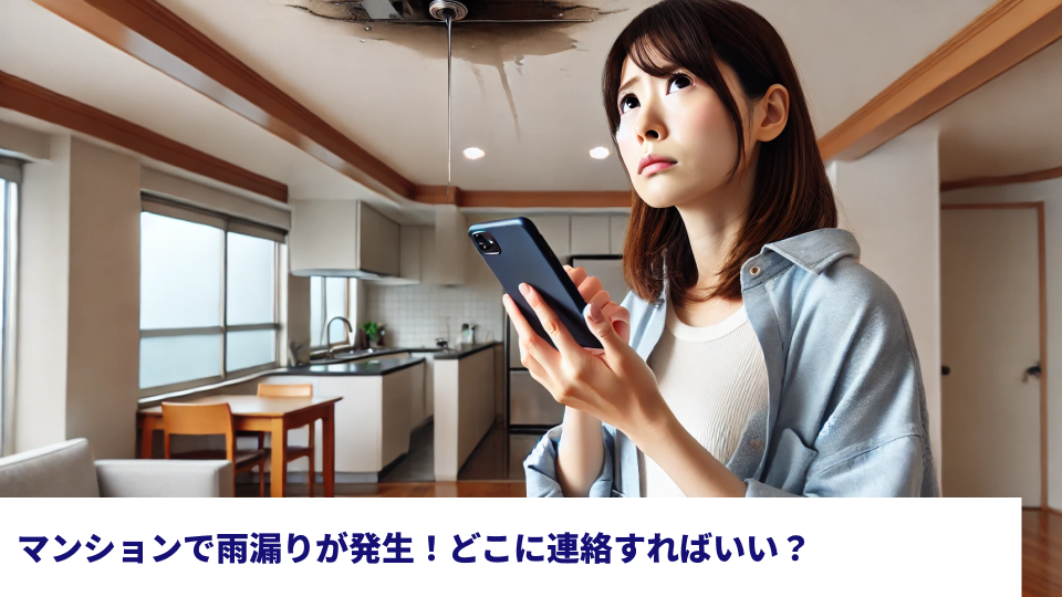 マンションで雨漏りが発生！どこに連絡すればいい？
