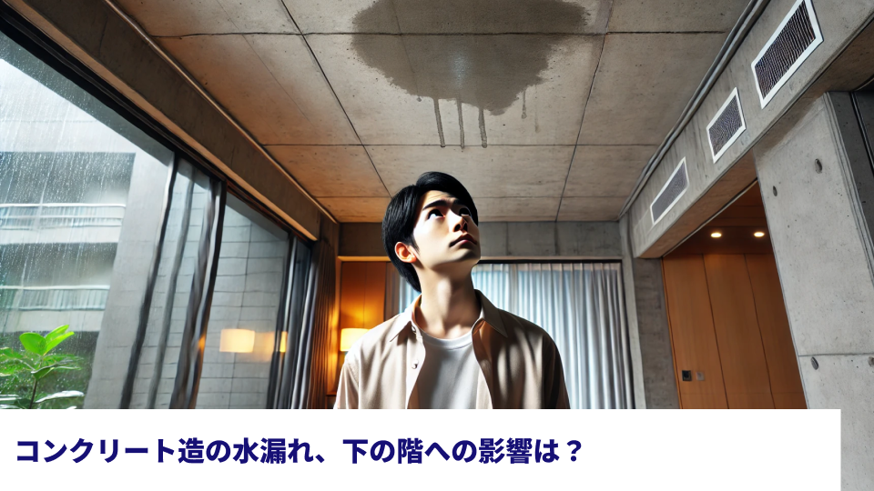 コンクリート造の水漏れ、下の階への影響は？