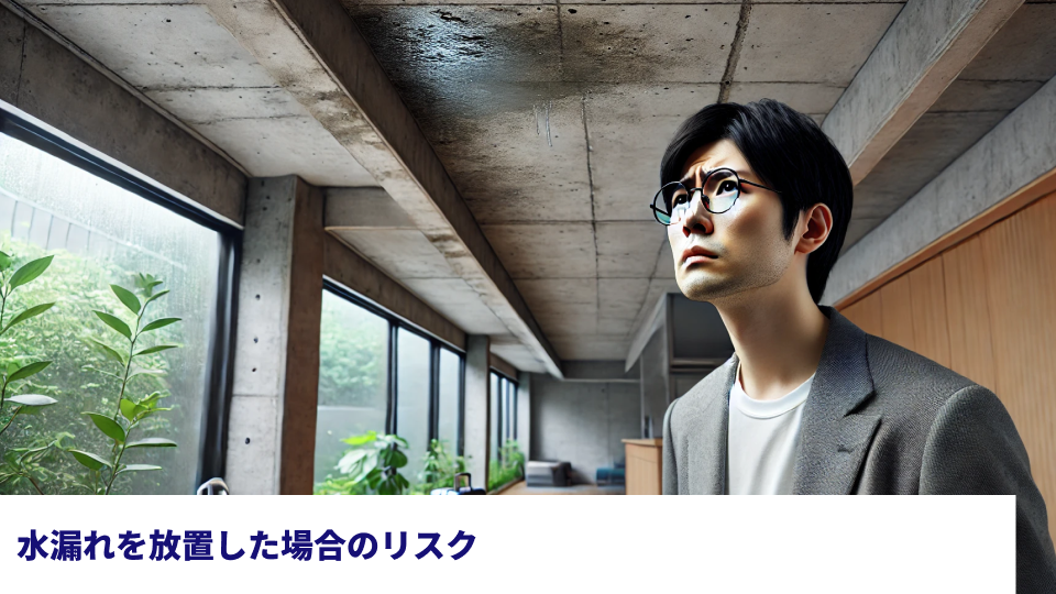 水漏れを放置した場合のリスク