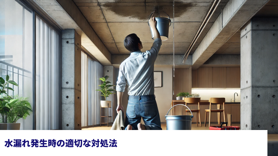 水漏れ発生時の適切な対処法