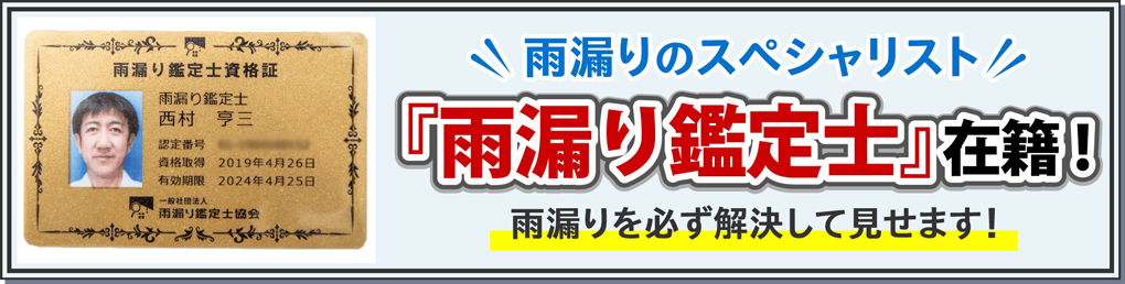 雨漏りのスペシャリスト 「雨漏り鑑定士」在籍！ 雨漏りを必ず解決して見せます！