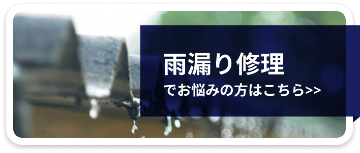 雨漏り修理ページ バナー