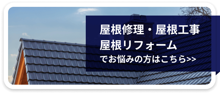 屋根修理ページ バナー
