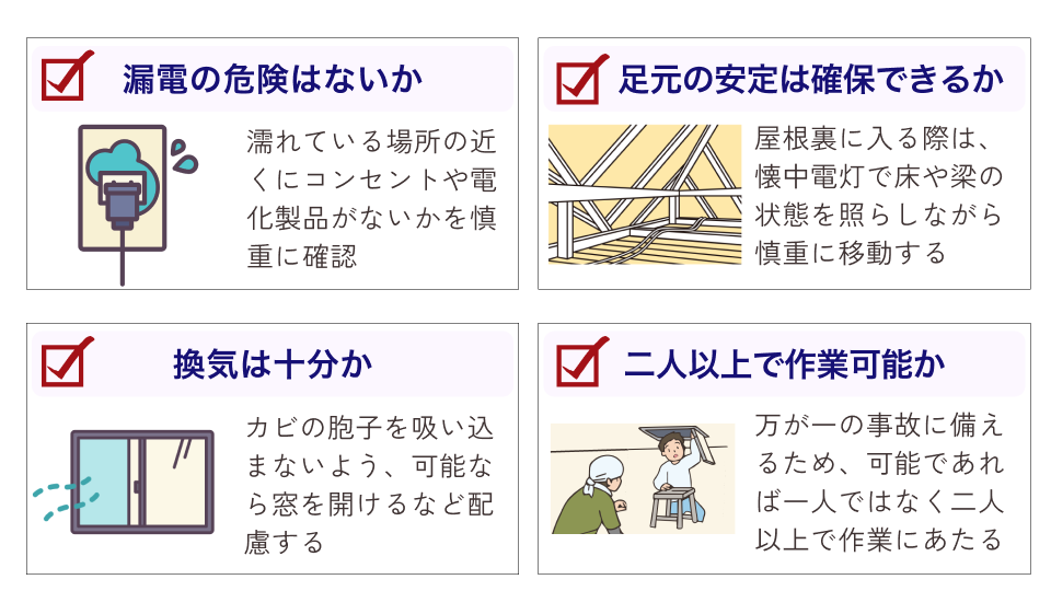 安全確認ポイント