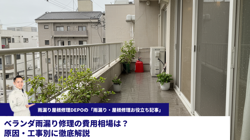 ベランダ雨漏り修理費用相場は？原因・工事別に徹底解説