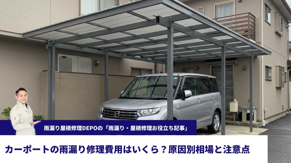 カーポートの雨漏り修理費用はいくら？原因別相場と注意点