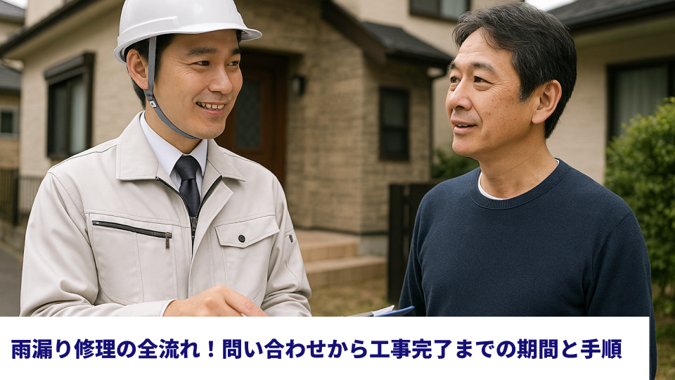 雨漏り修理の全流れ！問い合わせから工事完了までの期間と手順
