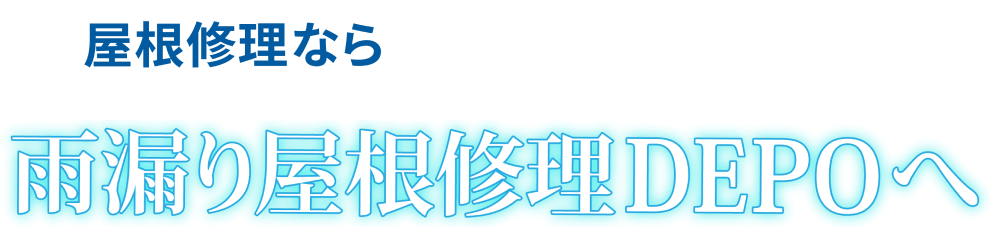 屋根修理なら雨漏り屋根修理DEPOへ