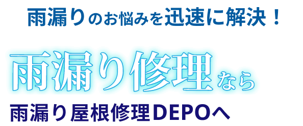 雨漏りのお悩みを迅速に解決！ 雨漏り修理なら雨漏り屋根修理DEPOへ