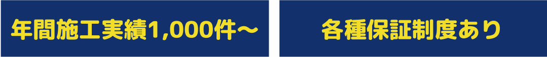 年間施工実績1,000件～ 各種保証制度あり