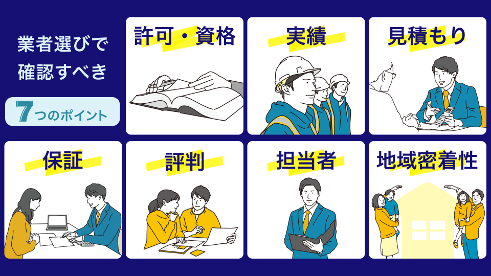 業者選びで確認すべき7つのポイント