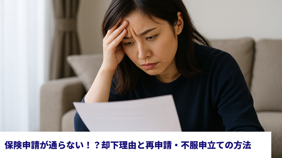 保険申請が通らない！？却下理由と再申請・不服申立ての方法