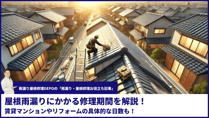 屋根雨漏りにかかる修理期間を解説！賃貸マンションやリフォームの具体的な日数も！