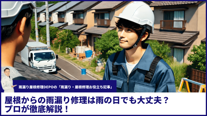 屋根からの雨漏り修理は雨の日でも大丈夫？プロが徹底解説！
